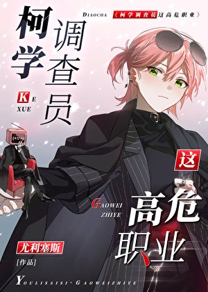 ( 柯南同人)柯学调查员这高危职业!