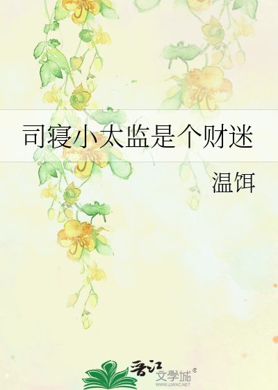 《司寝小太监是个财迷》