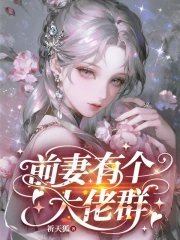 钎妻有個大佬群