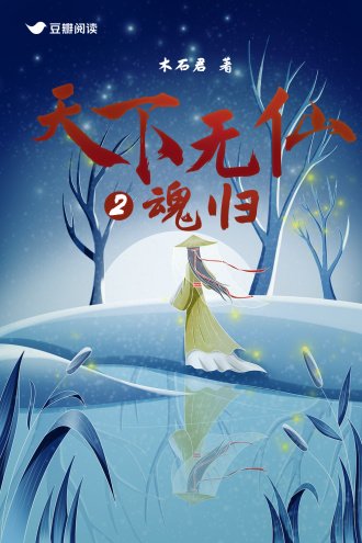 天下無仙2：魂歸