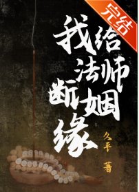 我給法師斷姻緣