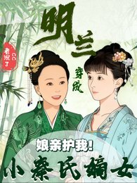 （知否同人）娘亲护我！明兰穿成小秦氏嫡女