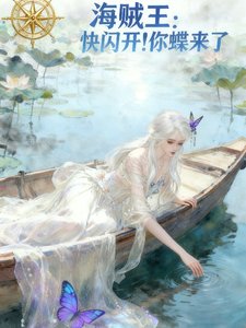 （海賊王同人）海賊王：快閃開你蝶來了