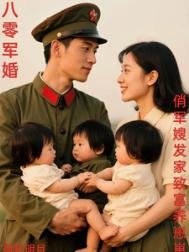 八零軍婚，俏軍嫂發家致富養崽崽