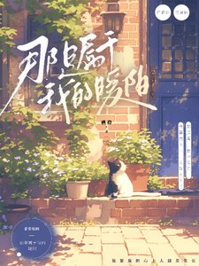 《那是屬於我的暖陽》