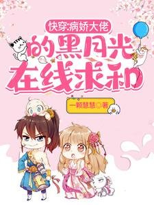 《茅穿:病诀大佬的黑月光在线堑和》