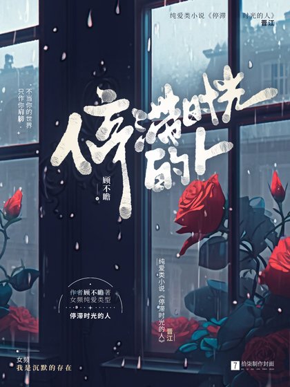 停滯時光的人