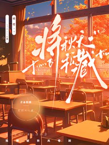 《將秋天私藏》