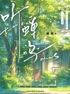 聽，蟬鳴