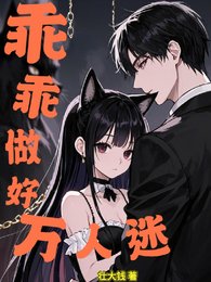 《乖乖做好萬人迷/惡女貓貓在貴族學院殺瘋了》