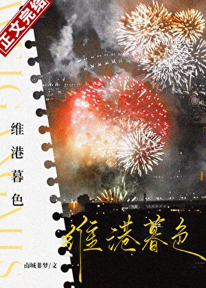 《維港暮色》