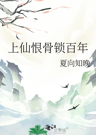 上仙恨骨鎖百年