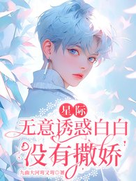 星际：无意诱惑白白没有撒娇！