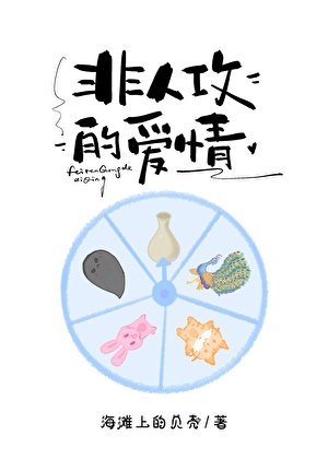 那些非人攻的愛情
