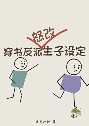 《穿書反派怒改生子設定》