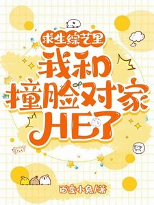求生綜藝裡我和撞臉對家HE了