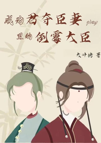 成為君奪臣妻play裡的倒黴大臣