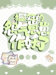 摄政王的怨气崽崽作妖了