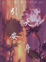 《引火安身》