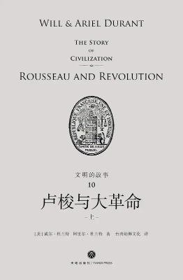 《文明的故事:卢梭与大革命(出版书)》