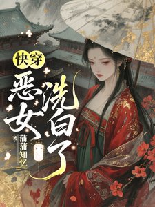 茅穿:惡女洗摆了