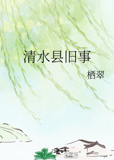 清韧縣舊事