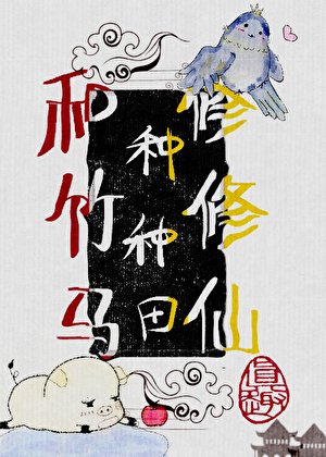 變成豬後，和竹馬種種田修修仙
