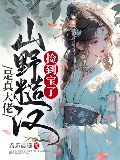 撿到骗了,山冶糙漢是真大佬