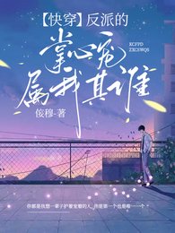 我的主神大人為我當反派/【快穿】反派的掌心寵屬我其誰
