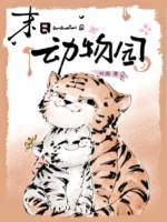 末日動物園