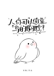 人,你可以倚靠鸟的胸膛