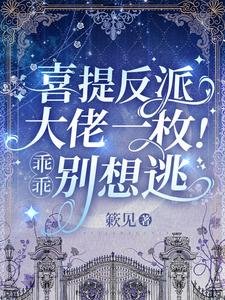 喜提反派大佬一枚!乖乖,別想逃