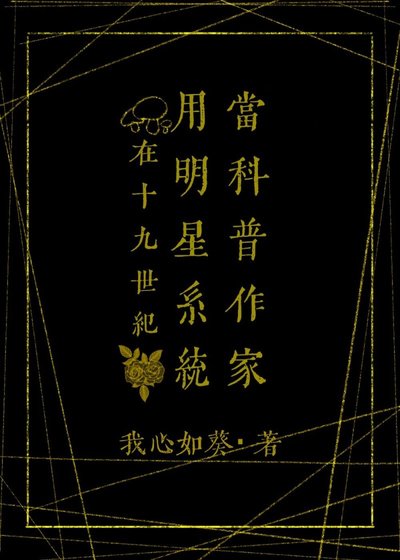 （福爾摩斯同人）在19世紀用明星系統當科普作家