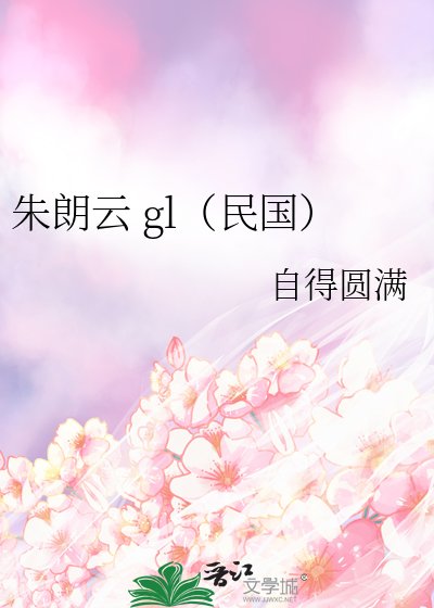 朱朗雲 gl（民國）