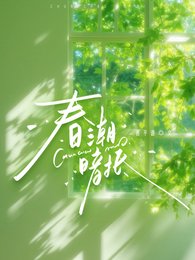 《春潮暗抵》
