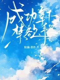 成功拿下禁欲系
