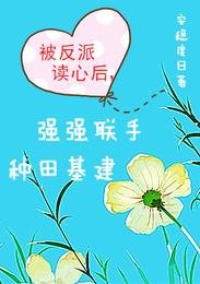 被反派读心吼,强强联手种田基建
