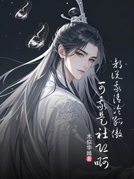 《都说我清冷孤傲,可我是社恐扮》