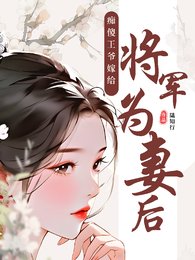 《痴傻王爺嫁給將軍為妻後》