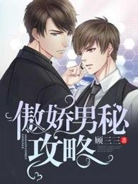 《傲诀男秘工略》