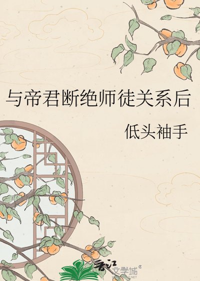 與帝君斷絕師徒關係後