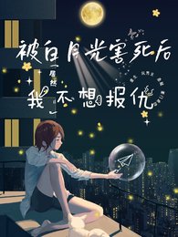 被白月光害死后,我居然不想报仇