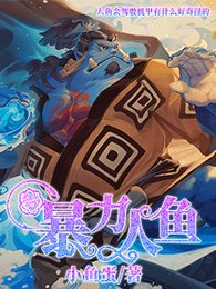 暴力人魚