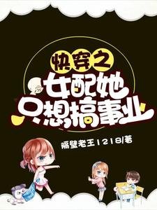 《快穿之女配她只想搞事業》