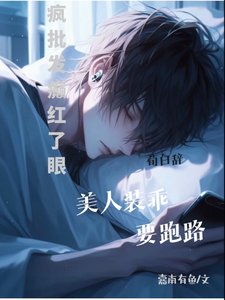 瘋批發癲紅了眼，美人裝乖要跑路