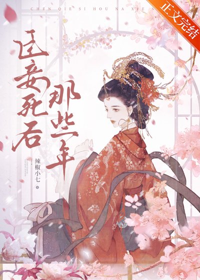 臣妾死後那些年