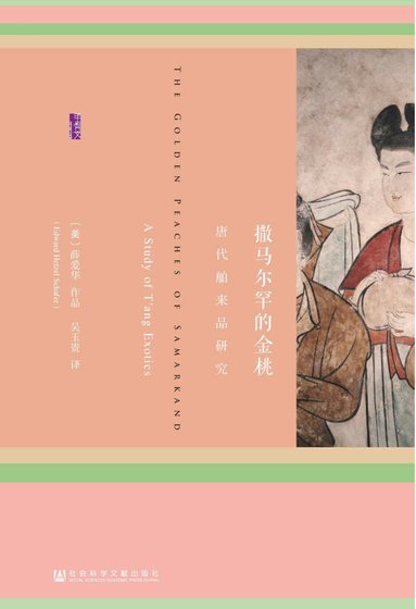 撒馬爾罕的金桃:唐代舶來品研究(出版書)