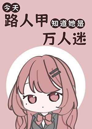 今天路人甲知道她是萬人迷了嗎