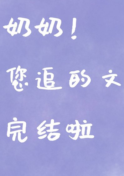 以身相許