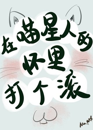 我養成了一隻傲嬌喵星人/在喵星人的懷裡打個滾